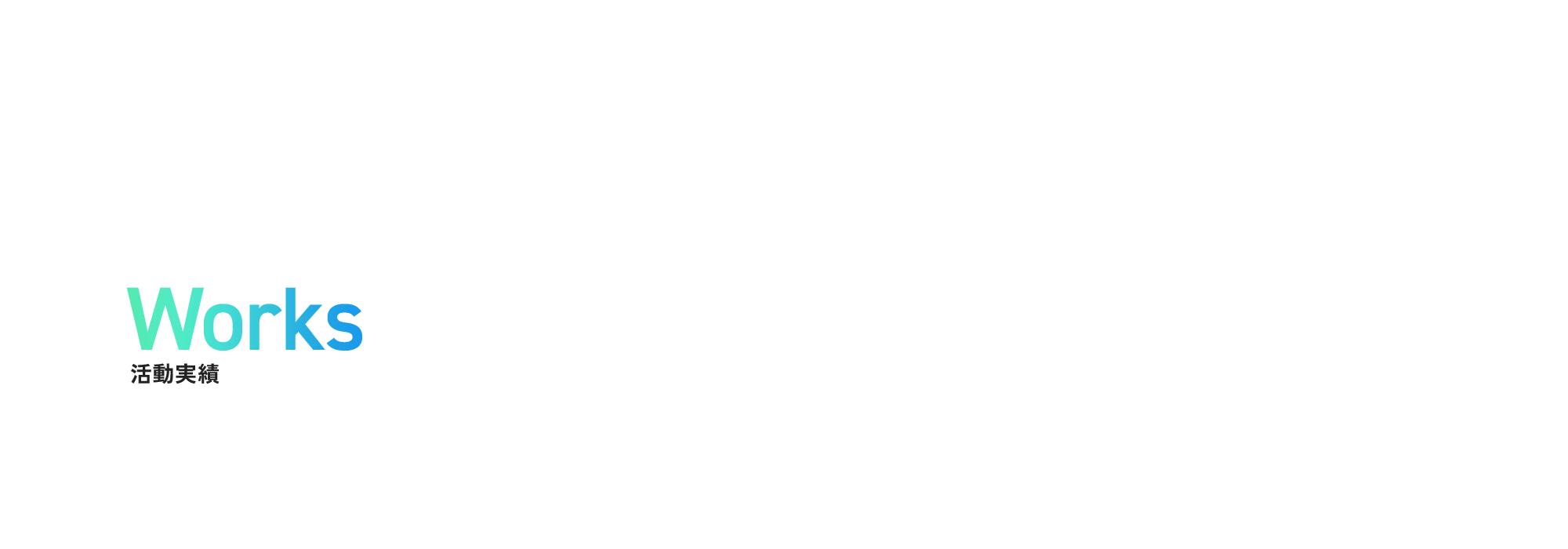 活動実績