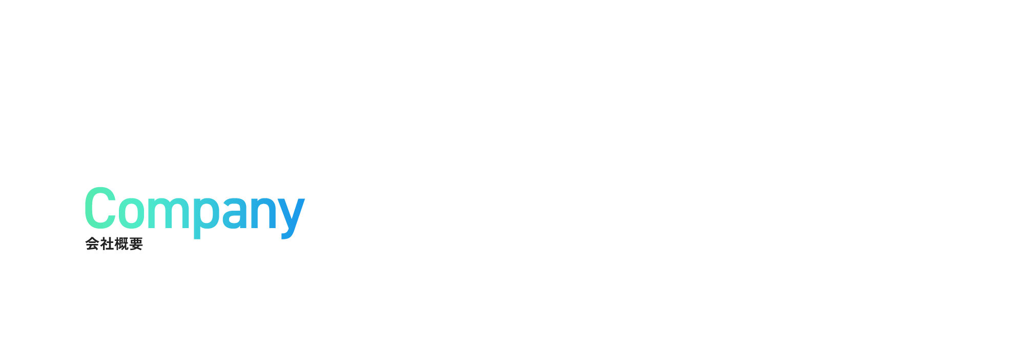 会社概要
